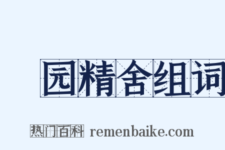 祇园精舍组词是什么意思的图片